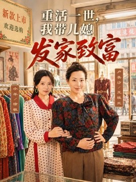 重活一世我带儿媳发家致富