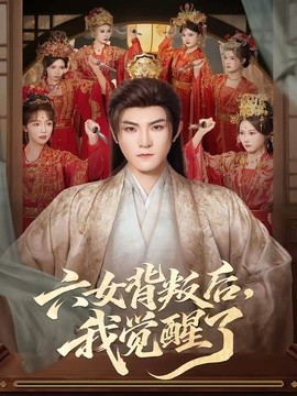 六女背叛后我觉醒了