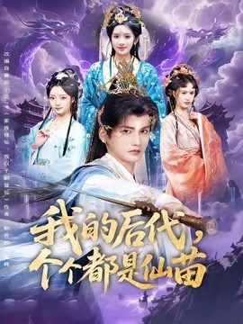 我的后代个个都是仙苗