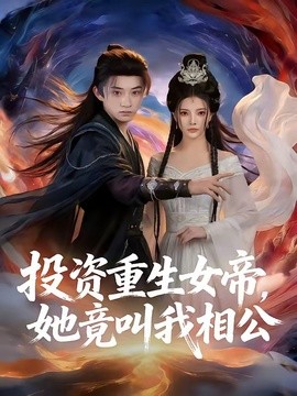 投资重生女帝她竟叫我相公