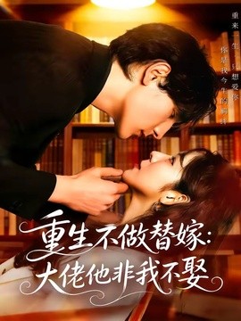 重生不做替嫁大佬他非我不娶