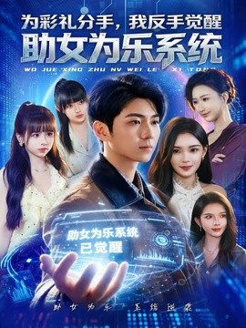 为彩礼分手我反手觉醒助女为乐系统