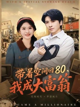 带着空间回八零我成大富翁