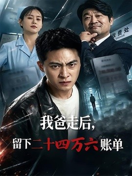 我爸走后留下二十四万六账单