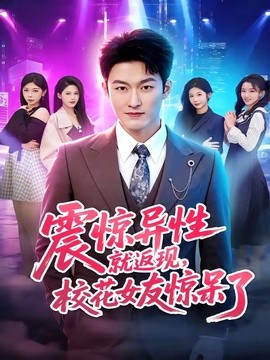震惊异性就返现校花女友惊呆了