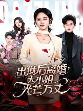 出狱后离婚大小姐光芒万丈