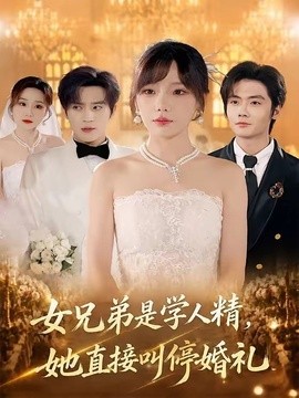 女兄弟是学人精她直接叫停婚礼