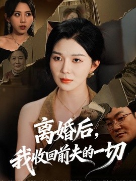 离婚后我收回前夫的一切