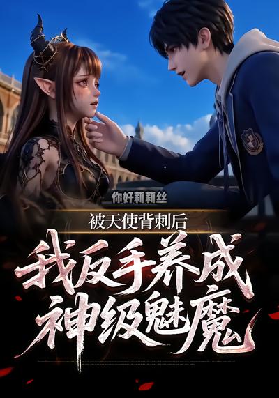 被天使被刺后我反手养成神级魅魔