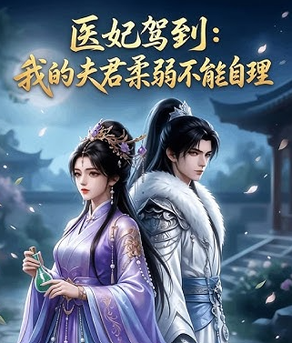医妃驾到我的夫君柔弱不能自理