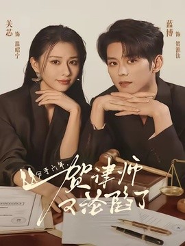 分手六年贺律师又沦陷了