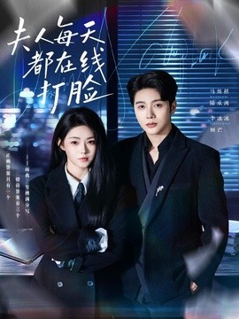 我就怕老婆怎么了第二季