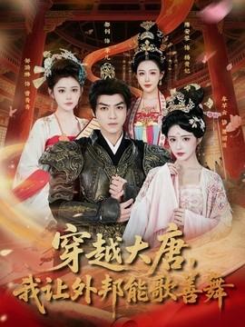穿越大唐我让外邦能歌善舞