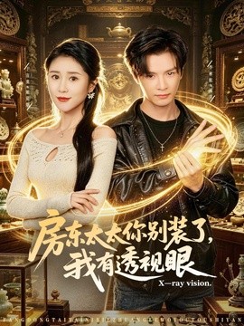 房东太太你别装了我有透视眼
