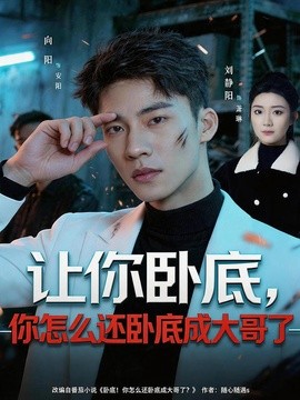 让你卧底你怎么还卧成大哥了