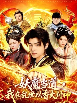 妖魔当道我在乱世以香火封神