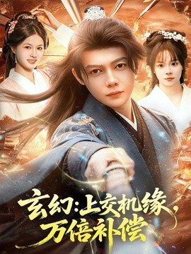 玄幻上交机缘万倍补偿