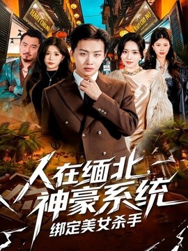 人在缅北神豪系统绑定美女杀