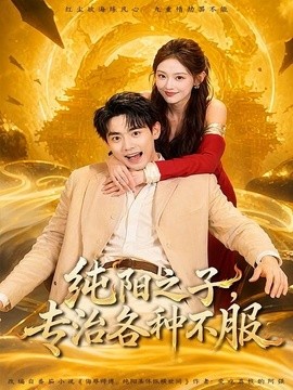 纯阳之子专治各种不服