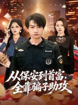 从保安到首富全靠骗子助攻
