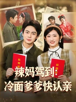 辣妈驾到冷面爹爹快认亲