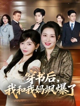 穿书后我和我妈飒爆了