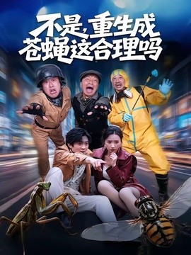 不是重生成苍蝇这合理吗
