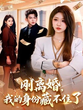 刚离婚我的身份藏不住了