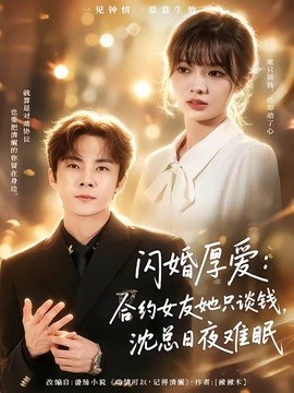 闪婚厚爱合约女友她只谈钱沈总日夜难眠