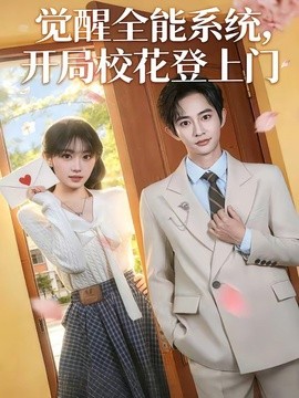 觉醒全能系统开局校花登上门