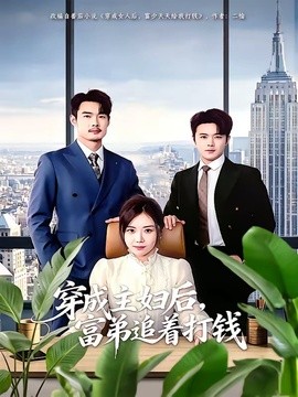 穿成主妇后富弟追着打钱