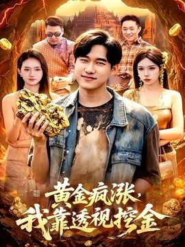 黄金疯涨我靠透视挖金