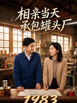 一九八三相亲当天承包罐头厂