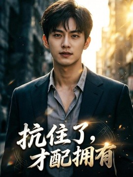 抗住了才配拥有