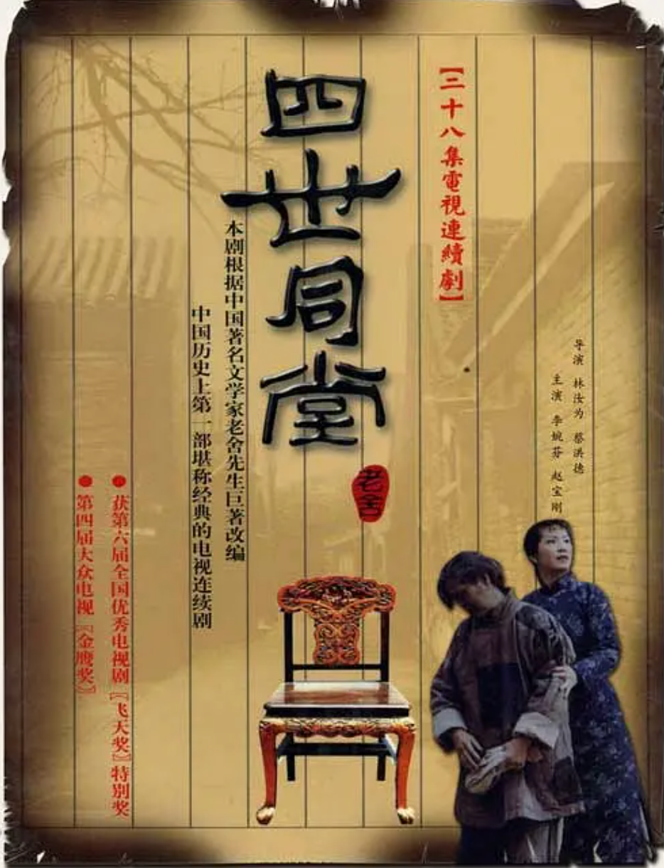 四世同堂封面图