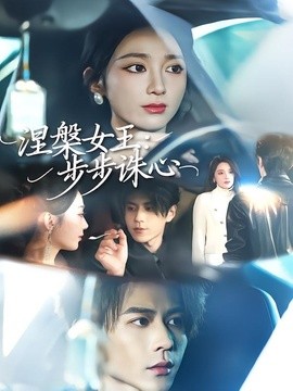 涅槃女王步步诛心