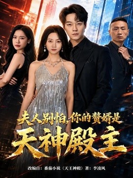 夫人别怕你的赘婿是天神殿主