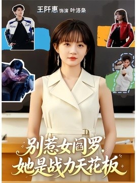 别惹女阎罗她是战力天花板
