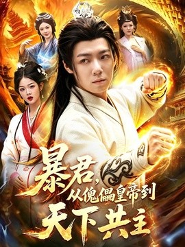 暴君从傀儡皇帝到天下共主