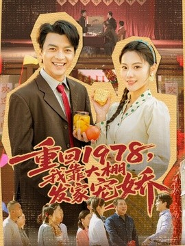 重回一九七八我靠大棚发家宠娇