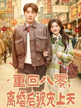 重回八零离婚后被宠上天