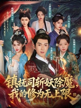 镇抚司斩妖除魔我的修为无上限