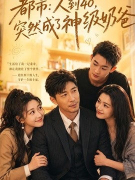 都市人到四十突然成了神级奶爸