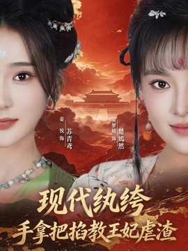 现代纨绔手拿把掐教王妃虐渣