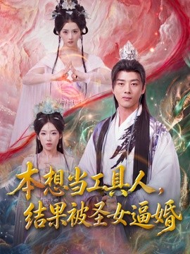 本想当工具人结果被圣女逼婚