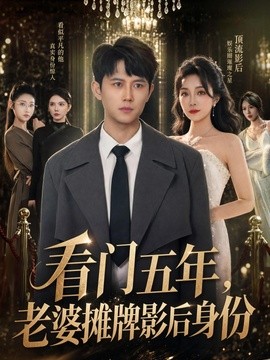 看门五年老婆摊牌影后身份