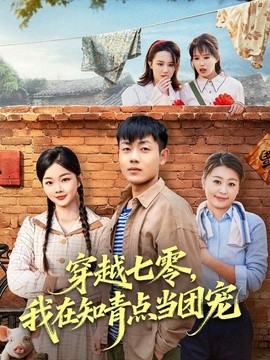 穿越七零我在知青点当团宠