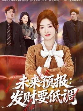 未来预报发财要低调
