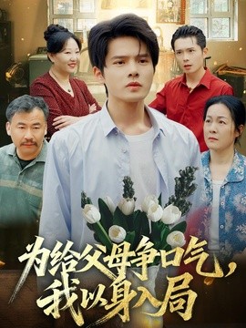 为给父母争口气我以身入局