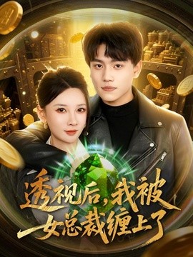 透视后我被女总裁缠上了